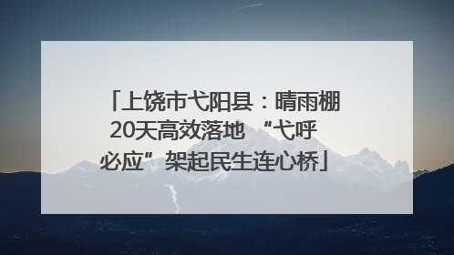 上饶市弋阳县：晴雨棚20天高效落地 “弋呼必应”架起民生连心桥